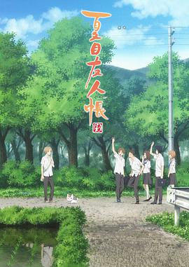 点击播放《夏目友人帐 第六季/妖怪联络簿 六[台] / Naume's Book of Friends 6 / Naume Yuujinchou Roku》