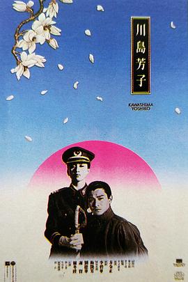 点击播放《川岛芳子/Chuen do fong ji / Chuan dao fang zi / Kawashima Yoshiko: The Last Princess of Manchuria》
