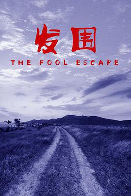 点击播放《发围/The Fool Escape》