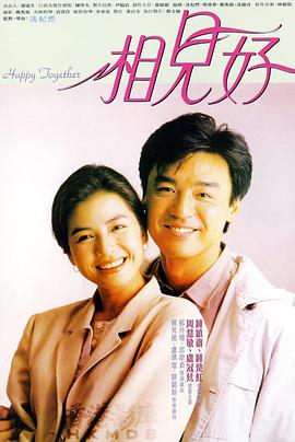 相见好1989/Happy Together
