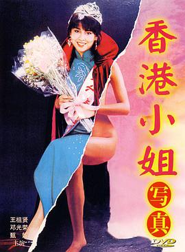 点击播放《香港小姐写真1987/Private Life / Miss Hong Kong》