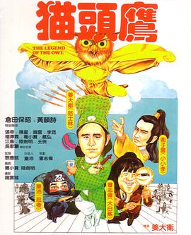 点击播放《猫头鹰1981/The Legend of the Owl / 糊涂三少爷》