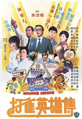 点击播放《打雀英雄传/Mahjong Heroes》
