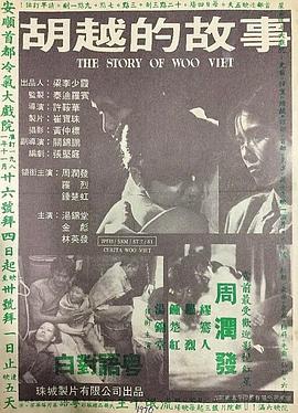 点击播放《胡越的故事国语/Woo Yuet's Story / The Story of Woo Viet / God of Killers》