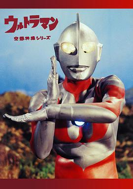 点击播放《奥特曼/初代奥特曼 / Ultraman / Urutoraman / 宇宙英雄奥特曼》