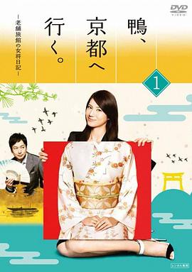 点击播放《鸭去京都：老字号旅馆的女老板日记》