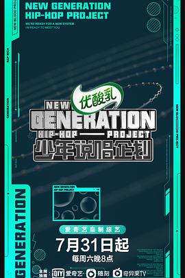 点击播放《少年说唱企划/少年Z说唱企划 / New Generation Hip-hop Project》