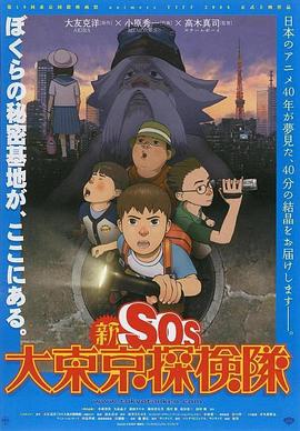 新SOS大东京探险队/新SOS大東京探検隊 / SOS Tokyo Metro Explorers The Next