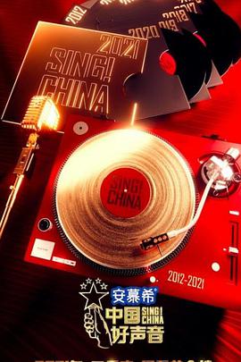 点击播放《中国好声音2021/中国好声音 第十季》