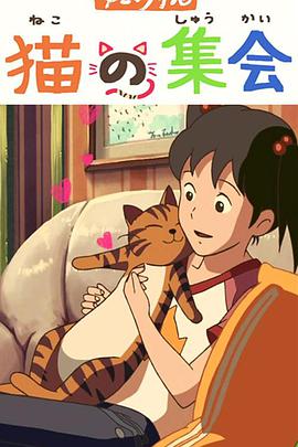 猫的集会/15名动画人：猫的集会 / Ani*Kuri15: A Gathering of Ca / Neko no shukai