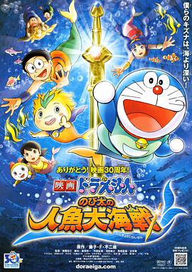 点击播放《哆啦A梦：大雄的人鱼大海战/Doraemon the Movie: Nobita's Mermaid Legend》