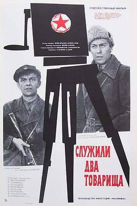 点击播放《两位同志/Sluzhili dva tovarishcha / Two Comrades Were Serving》