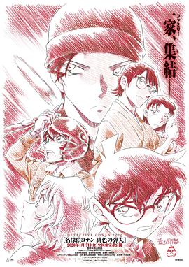 名侦探柯南：绯色的子弹/名侦探柯南：绯色的弹丸 / 名侦探柯南24 / Detective Conan: The Scarlet Bullet