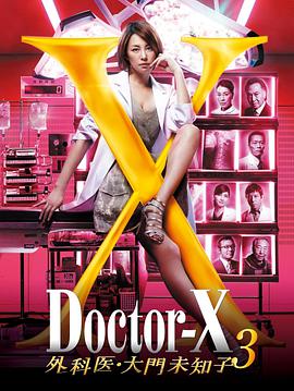 点击播放《X医生：外科医生大门未知子 第3季/Doctor-X：外科医生大门未知子 第三季 / Doctor X 3》
