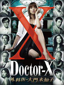 点击播放《X医生：外科医生大门未知子 第1季/派遣女医X / 女医神Doctor-X[港] / Doctor X Gekai Daimon Michiko》