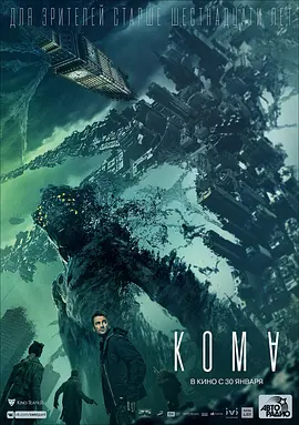 异界/昏迷 / Koma / The Coma