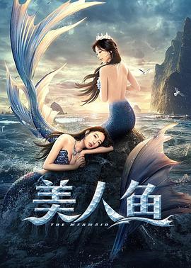 美人鱼2021/美人鱼2021 / The Mermaid