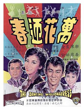 万花迎春1964/The Dancing Millionairess / 露滴牡丹开