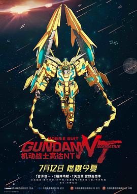 点击播放《机动战士高达NT[电影解说]/Mobile Suit Gundam Narrative / 機動戦士ガンダムナラティブ》