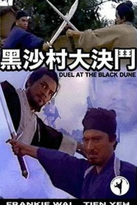 点击播放《黑沙村大決鬥/Duel at Black Dunes》