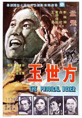 点击播放《方世玉1972/The Prodigal Boxer / The Prodigal Boxer: The Kick of Death / Kung Fu: The Punch of Death / 拳脚无敌方世玉》
