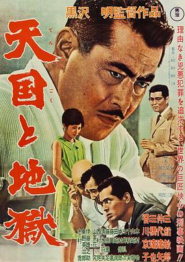 点击播放《天国与地狱1963[电影解说]/Tengoku to jigoku / High and Low》