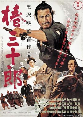 点击播放《椿三十郎1962[电影解说]/大剑客 / 穿心剑 / 夺命剑 / Sanjuro》