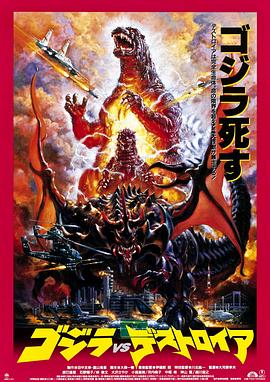 点击播放《哥斯拉VS戴斯特洛伊亚/哥吉拉vs戴斯特洛伊亚 / Godzilla vs. Destroyer / 哥斯拉之世纪必杀阵》