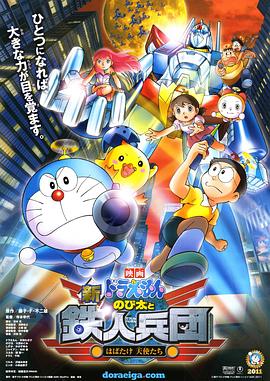 哆啦A梦：新·大雄与铁人兵团/新·大雄与铁人兵团 / 电影多啦A梦-新·大雄与铁人兵团[港] / 哆啦A梦：新大雄与铁人兵团[台] / 新·大雄与铁人兵团～展翅翺翔吧！天使们 / Doraemon: Nobita and the New Steel Troops: Angel Wings