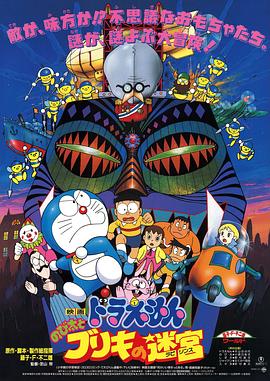哆啦A梦：大雄与白金迷宫/多啦A梦：大雄与迷宫之旅[港] / Doraemon: Nobita to Buriki no rabirinsu