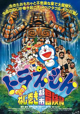 点击播放《哆啦A梦：大雄和发条都市/大雄的钥匙城历险记 / 大雄的发条都市冒险记 / Doraemon: Nobita no Neji maki shitî Bôkenki》