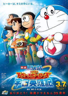 哆啦A梦：大雄的宇宙英雄记/Doraemon: Nobita's Space Heroes / Doraemon The Super Star 2015 / Doraemon The Space Hero / 극장판 도라에몽: 진구의 우주영웅기~스페이스 히어로즈~ / ดราเอมอน ตอน โนบิตะผู้กล้าแห่งอวกาศ / Doraemon: Nobita và những hiệp sĩ không gian / ডোরেমন: নোবিতা'স স্পেস