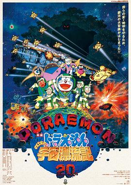 哆啦A梦：大雄的宇宙漂流记/Doraemon: Adventure: Drif in the Universe / Doraemon: Nobita no Uchû hyôryûki