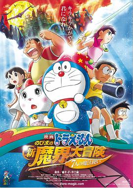 点击播放《哆啦A梦：大雄的新魔界大冒险之7个魔法师/哆啦A梦07剧场版：大雄的新魔界大冒险之7个魔法师 / 多啦A梦：大雄的新魔界大冒险 / 哆啦A梦：大雄的奇幻大冒险 / Doraemon the Movie: Nobita's New Great Adventure Into the Underworld - The Seven Magic Users》