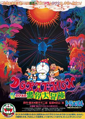 点击播放《哆啦A梦：大雄的魔界大冒险/Doraemon: Nobita's Great Adventure in the World of Magic / Doraemon: Nobita no makai dai bôken》