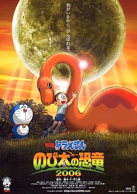 哆啦A梦：大雄的恐龙2006/哆啦A梦06剧场版：大雄的恐龙 / Doraemon: Nobita's Dinosaur