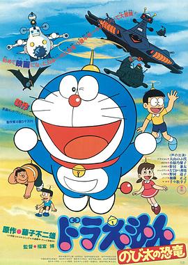哆啦A梦：大雄的恐龙1980/Doraemon: Nobita no kyôryû / Doraemon: Nobita's Dinosaur
