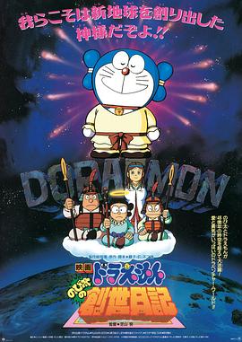 哆啦A梦：大雄的创世日记/哆啦A梦剧场版1995：大雄的创世纪日记 / Doraemon: Nobita's Genesis Diary / Doraemon: Nobita no Sousei nikki