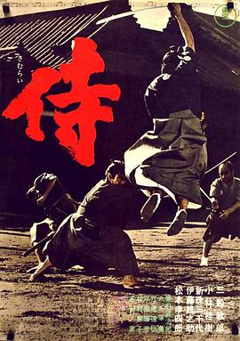 点击播放《侍1965[电影解说]/Samurai / Samurai Assassin / 大武士》
