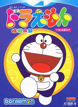 哆啦A梦大山版/机器猫 / 小叮当 / Doraemon / 哆啦A梦大山版