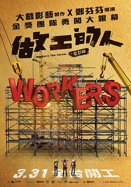 点击播放《做工的人/做工的人电影版/做工的人前传/Workers》