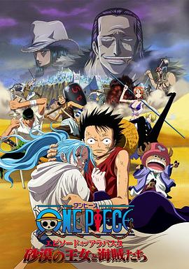 点击播放《海贼王剧场版8：沙漠公主与海盗们[电影解说]/航海王：阿拉巴斯坦战记~沙漠王女与海贼们 / ONE PIECE剧场版 沙漠王女与海贼们 / One Piece The Movie: Episode of Arabasta - The Desert Princess and the Pirates / One Piece: The Desert Princess and the Pirates - Adventure in Alabasta / 海贼王电影版2007：沙漠公主与海盗们》