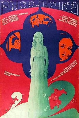 点击播放《海的女儿1976[电影解说]/小美人鱼 / The Little Mermaid / Rusalochka》