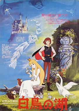 点击播放《天鹅湖1981[电影解说]/世界名作童话：天鹅湖 / Swan Lake》