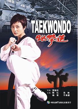 点击播放《跆拳道2006/Taekwondo》