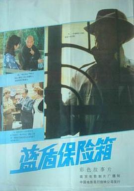 蓝盾保险箱[电影解说]/Lan dun bao xian xiang