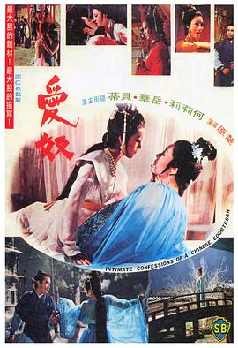 点击播放《爱奴1972[电影解说]/Intimate Confessions of a Chinese Courtesan》