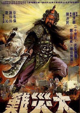 点击播放《关公大战外星人[电影解说]/The War God / Hong Kong Calamity / The Big Calamity / The Big Calamity Gwan Gung vs Aliens / 大灾难》