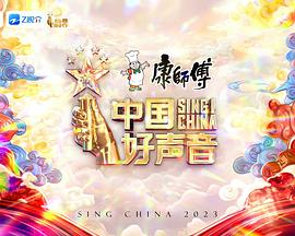 点击播放《中国好声音2023/2023中国好声音 / 中国好声音 第十二季》