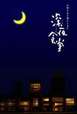 点击播放《深夜食堂2009/Midnight Diner: Tokyo Stories / Shinya Shokudo》